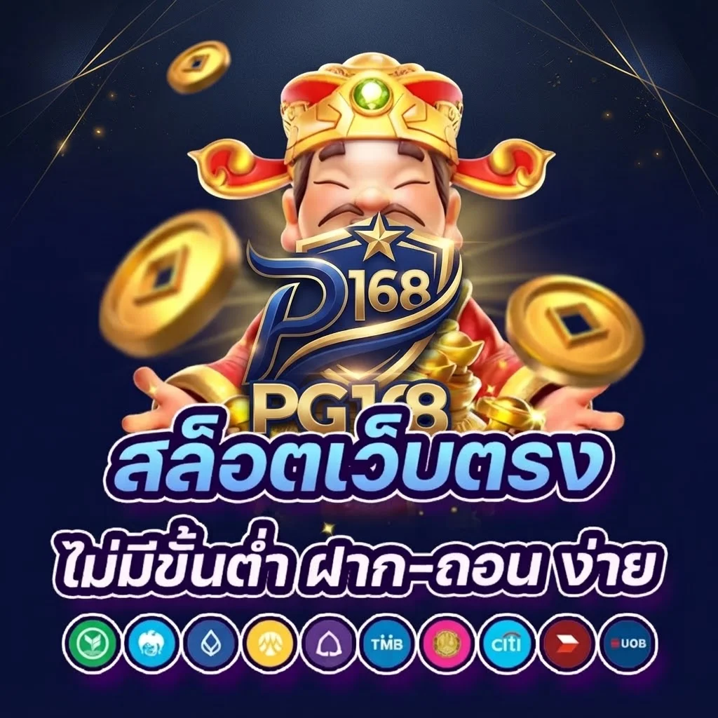 โปรโมชั่น PG168 ช่วยเพิ่มความคุ้มค่าให้สมาชิกเริ่มเล่นได้อย่างมั่นใจ